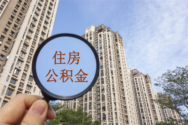 商洛离职取出公积（离职取出公积金要什么手续）