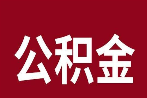商洛厂里辞职了公积金怎么取（工厂辞职了交的公积金怎么取）