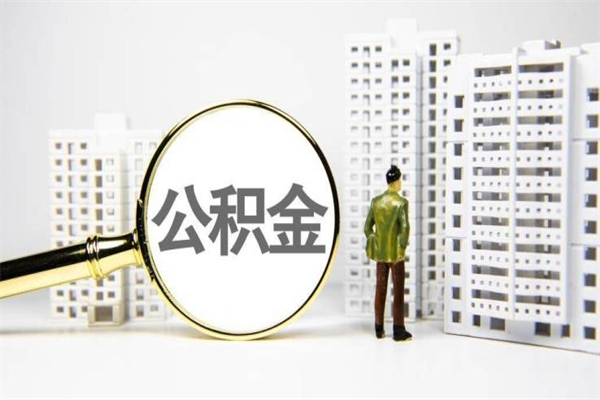 商洛取公积金的地址（办理公积金地址查询）