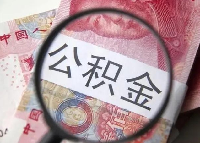 商洛怎么把公积金的钱全部提出来（怎么把住房公积金提现）